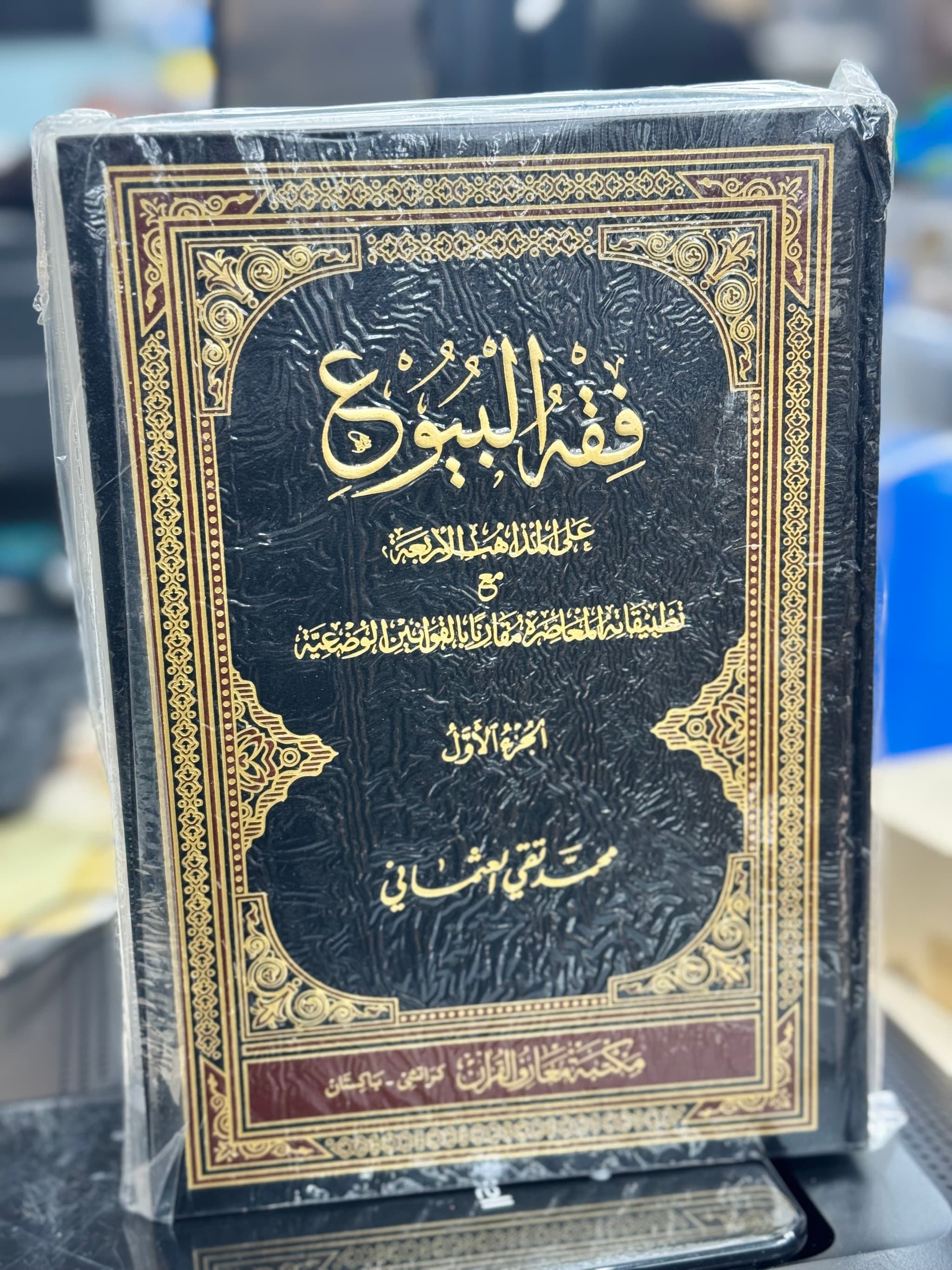 Fiqh Al Buyu - Mufti Taqi Usmani 2 volumes 
