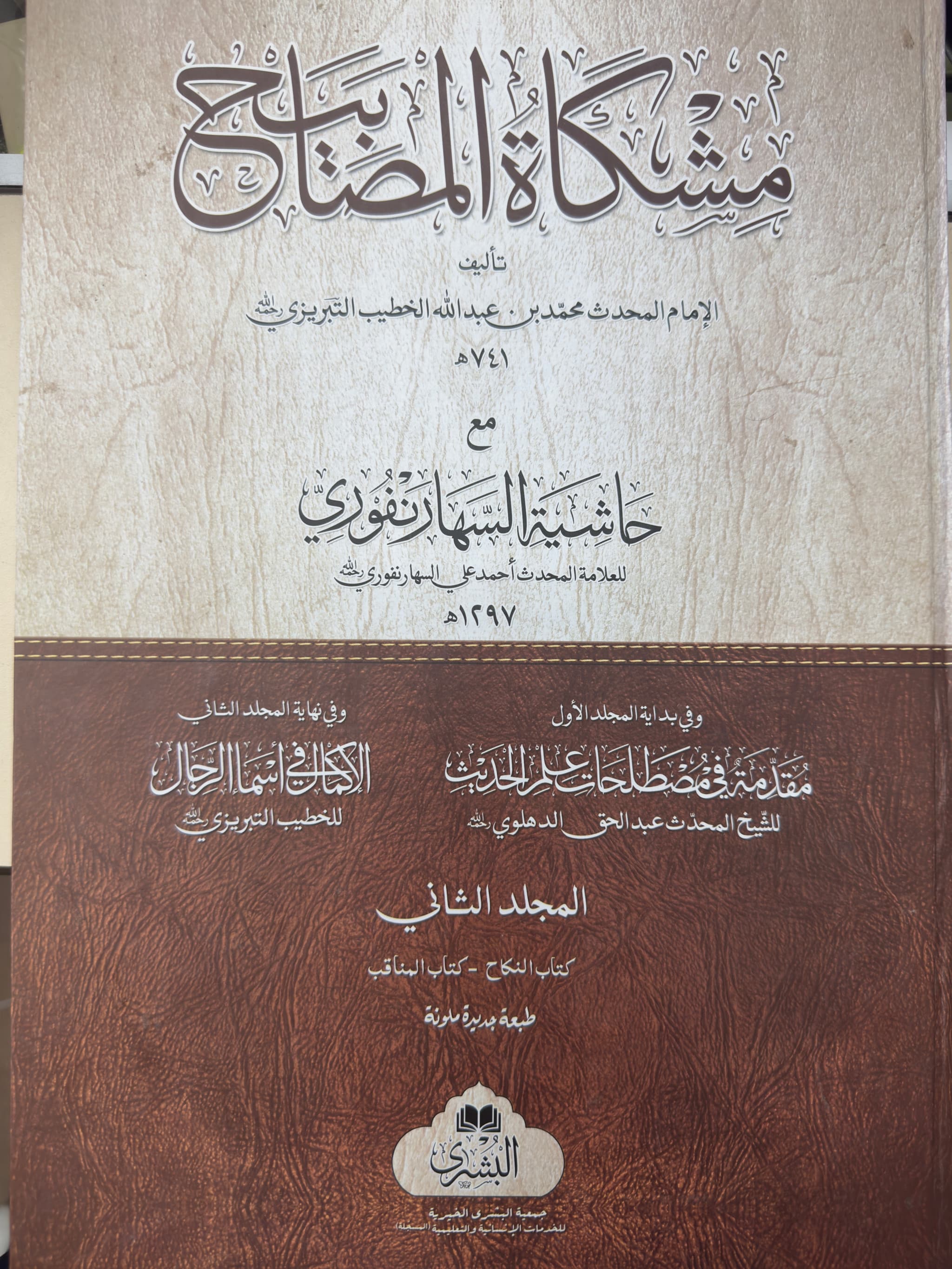 Mishkat Al-Masabih 1 & 2 Volume Bushra Arabic