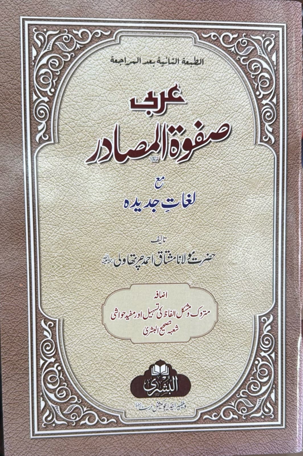 Bushra Safwatul Masadir Arabic Urdu - صفوة المصادر