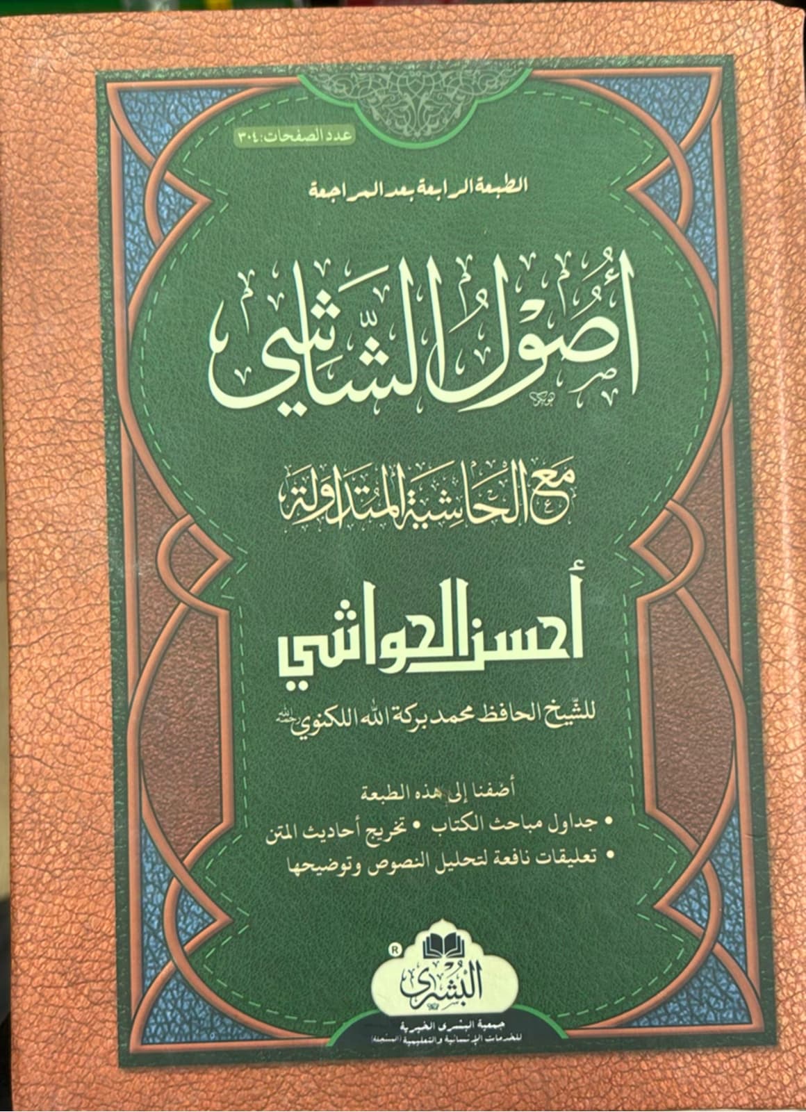 Usul Ash-Shashi Ma’a Ahsanul Hawashi أصول الشاشي مع أحسن الحواشي Bushra