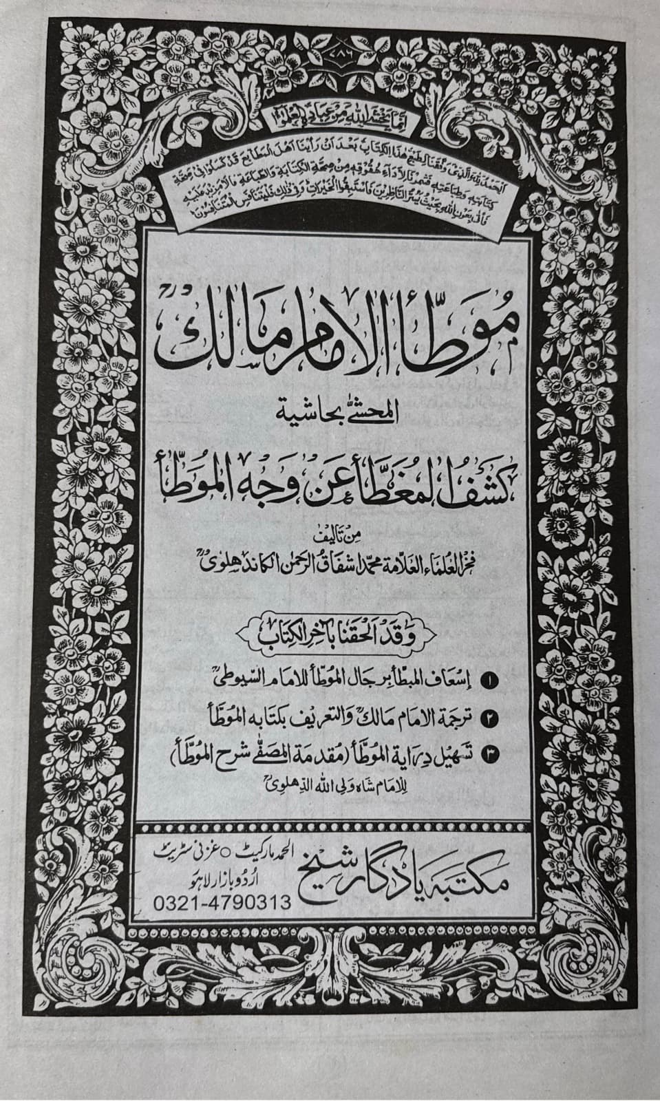 Muatta Imam Malik Maktaba Yadgar e Shaykh