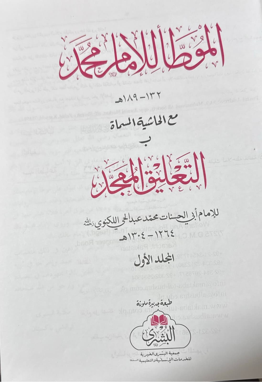 Muwatta Imam Muhammad 2 Vol Set - Maktaba Bushra