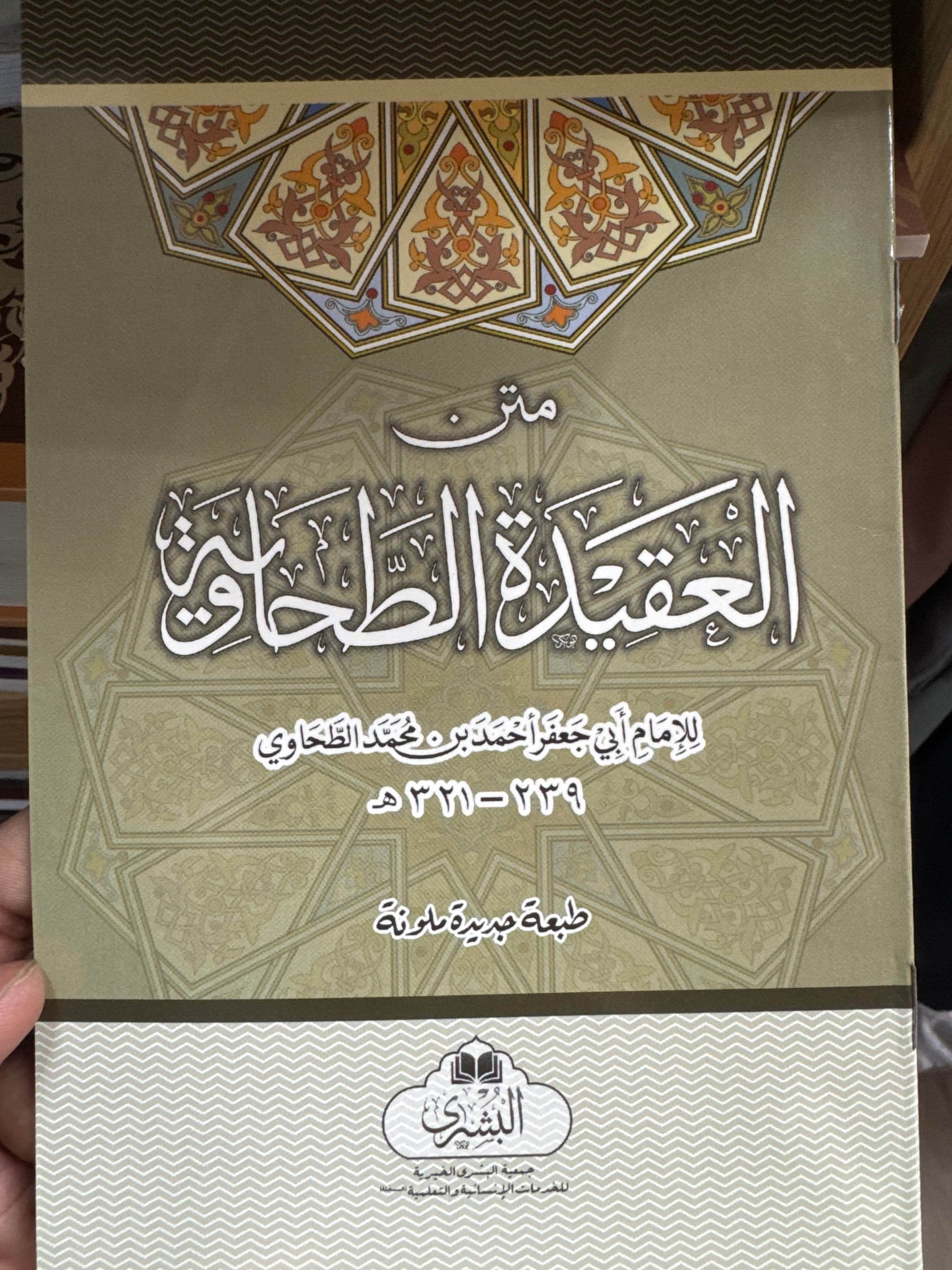 Aqida Al-Tahawiyya العقيدة الطحاوية Arabic Paperback