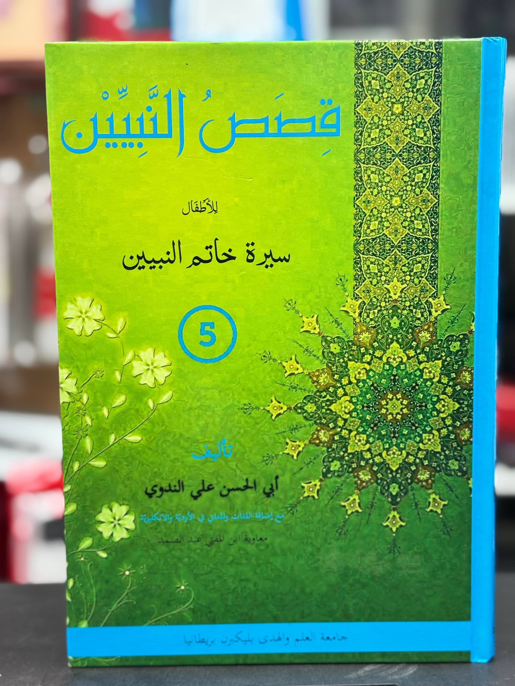 Qasas Un Nabiyyeen by Abul Hassan Ali Nadwi Arabic with English Vocabulary | قصص النبيين للأطفال