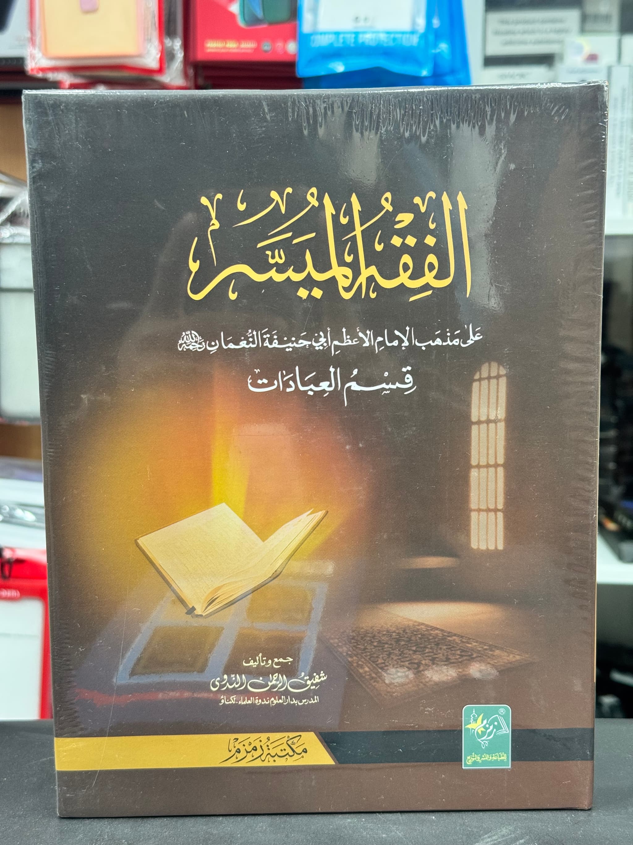 Al Fiqh Al Muyassar ( Simplified Fiqh ) in English