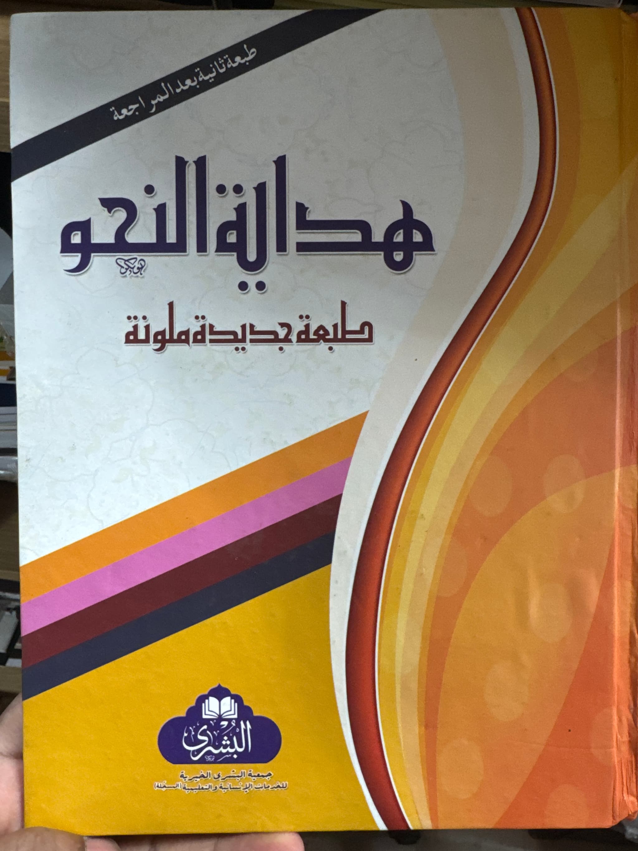 Hidayat Un Nahw Arabic Grammar Book - Al Bushra Colour Edition