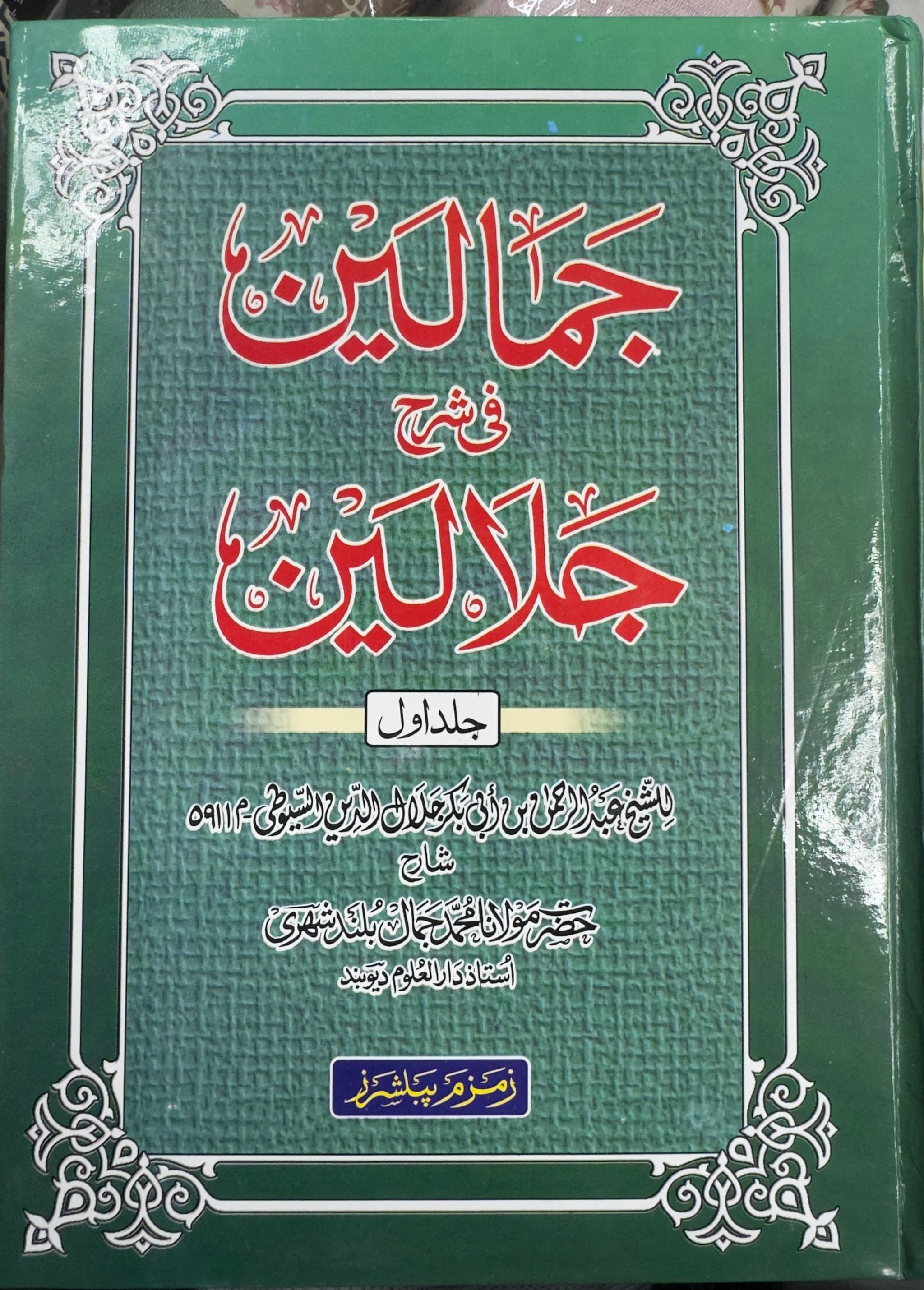 Jamalain Sharh Jalalain Urdu Volume 1 2 3