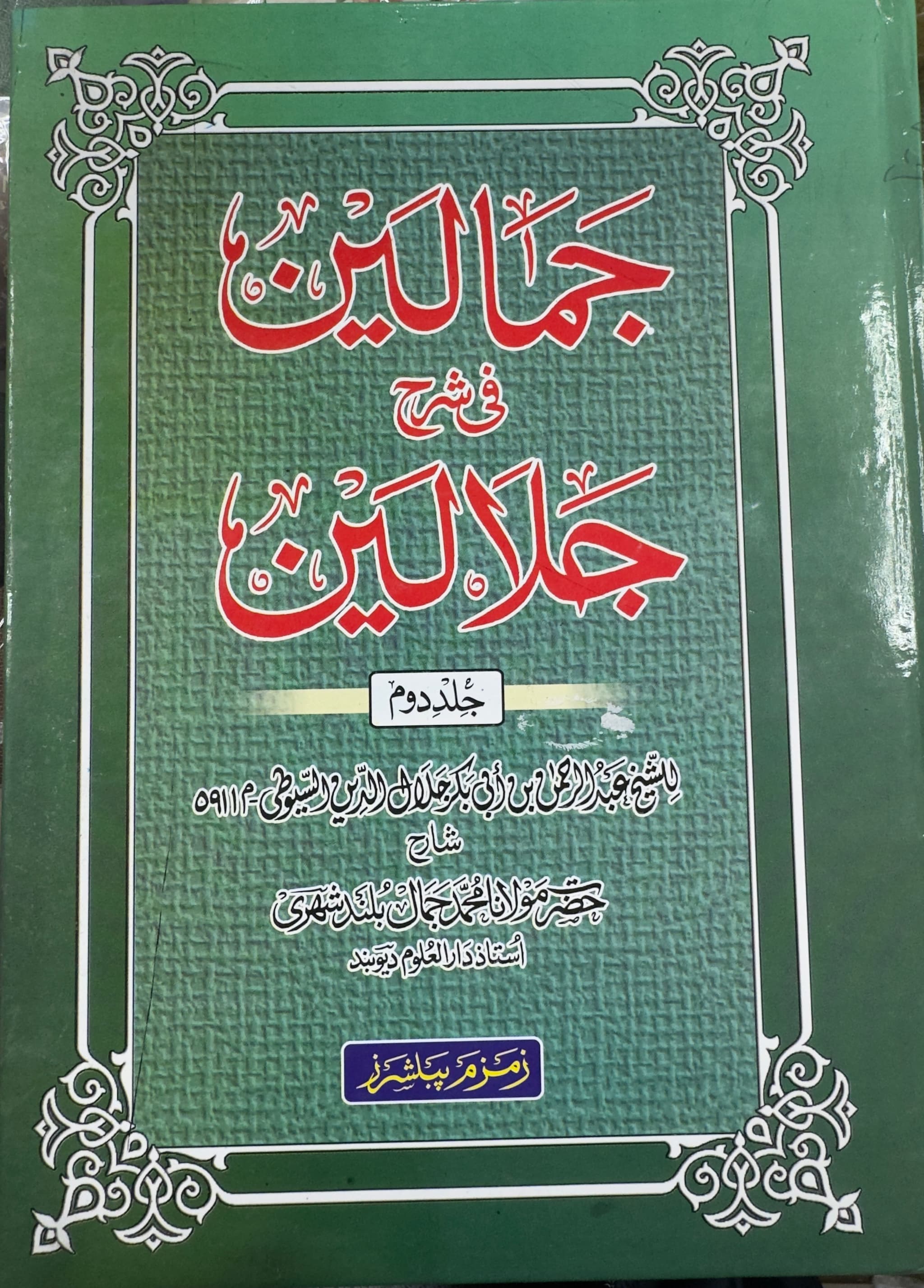 Jamalain Sharh Jalalain Urdu Volume 1 2 3