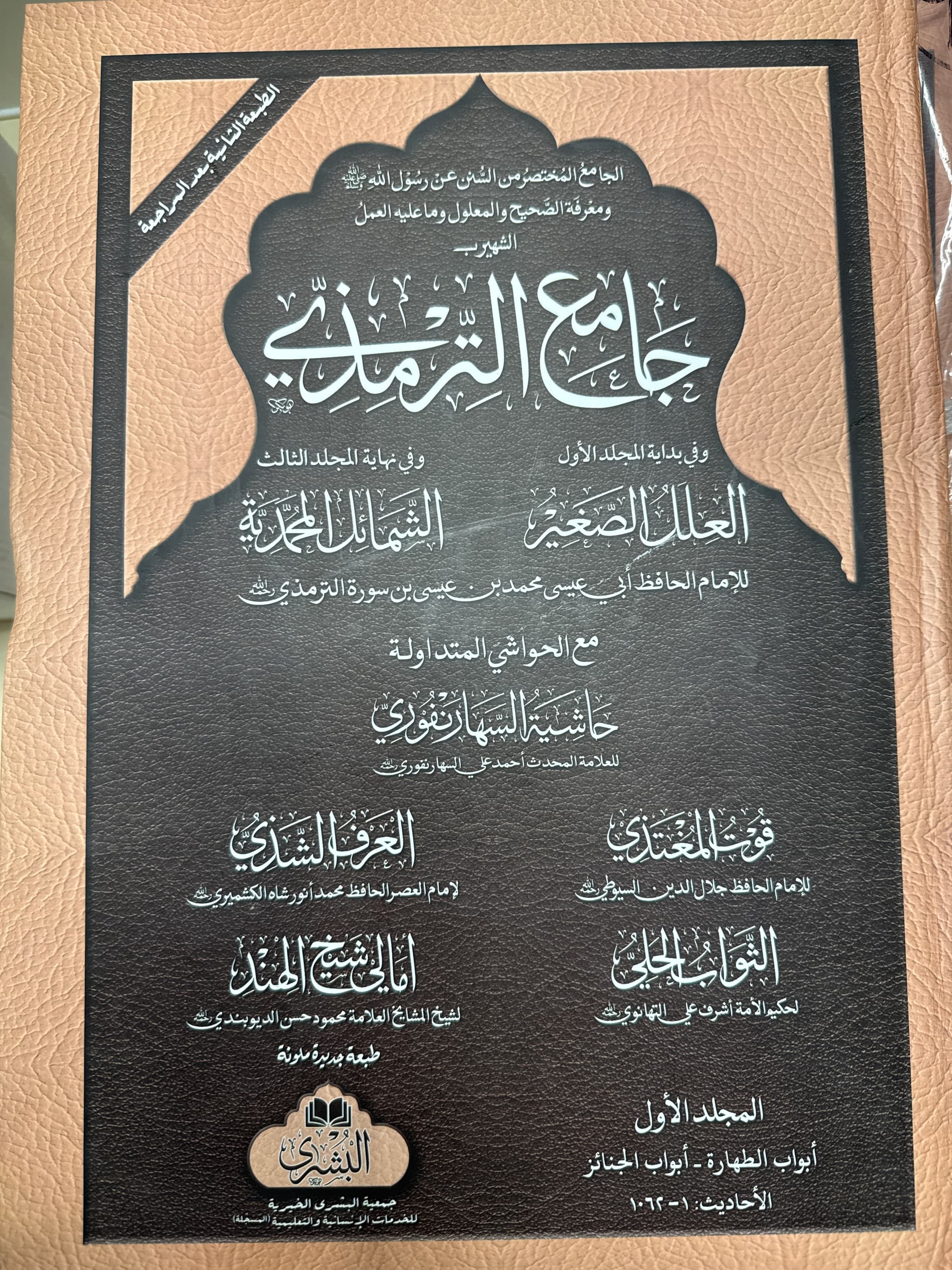 Jami' Al-Tirmidhi 3-Volume Set – Maktabah Al-Bushra