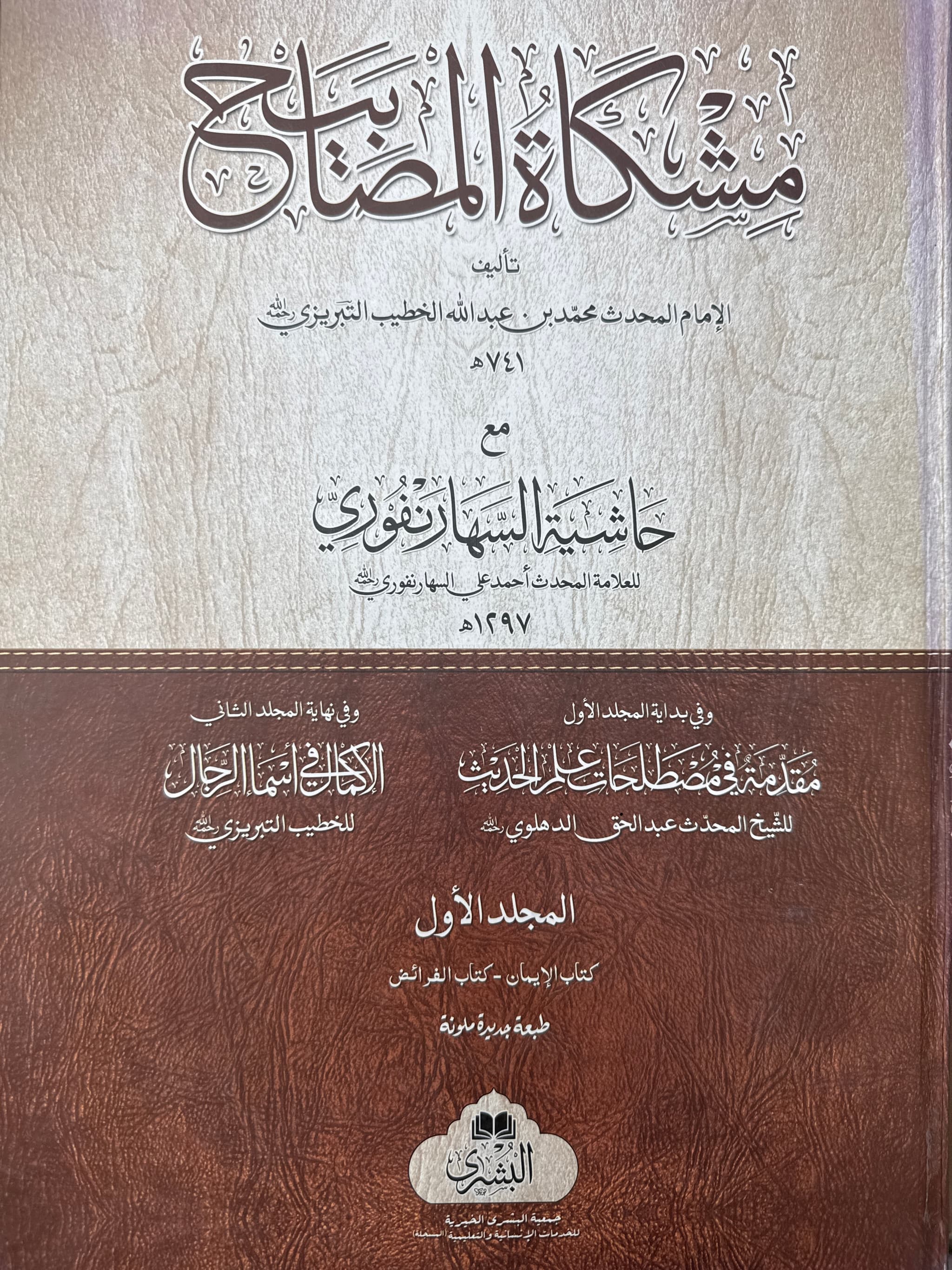Mishkat Al-Masabih 1 & 2 Volume Bushra Arabic