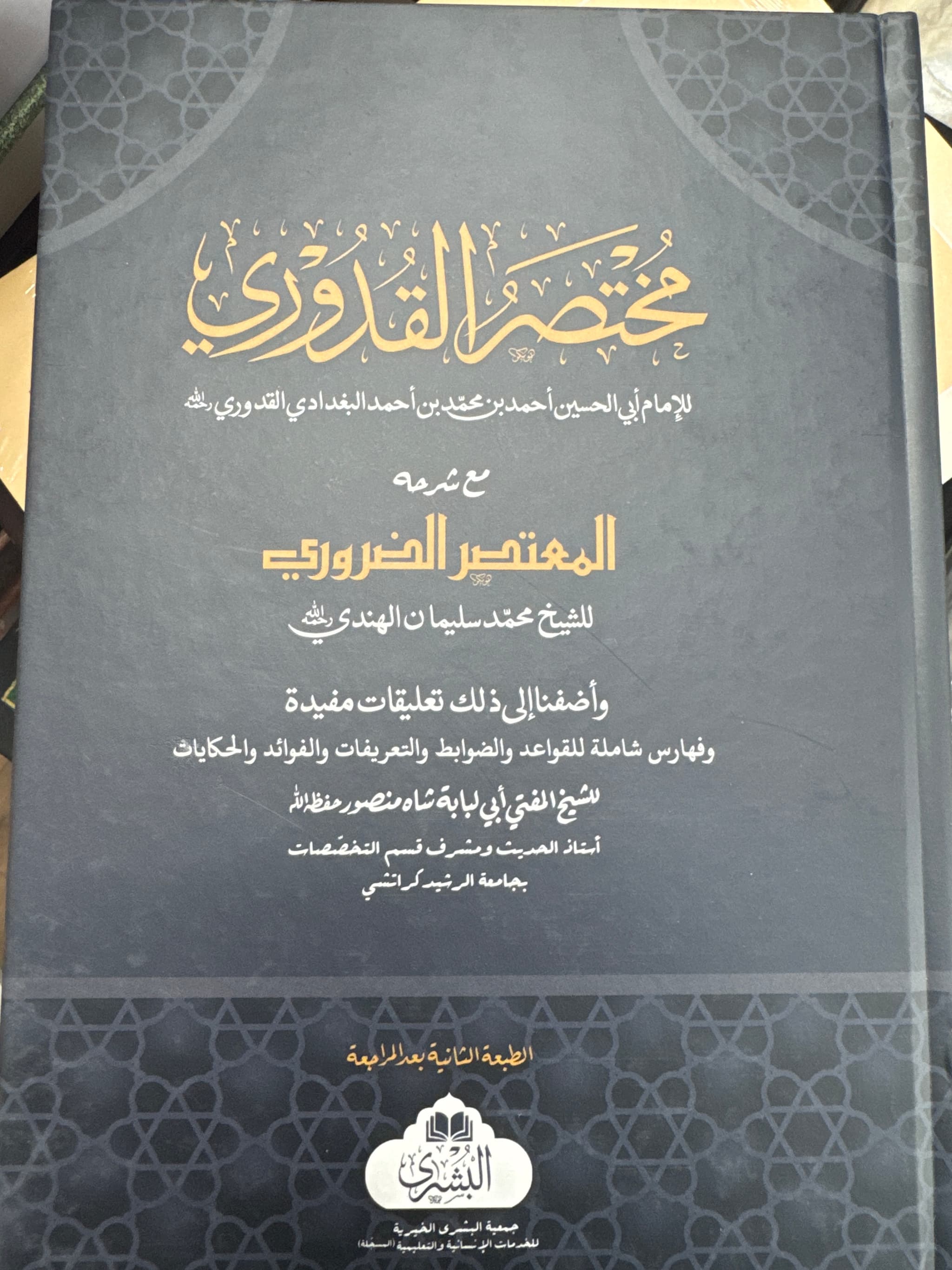 Mukhtasar Quduri With Al-Mu'tasar Al-Daruri – Bushra
