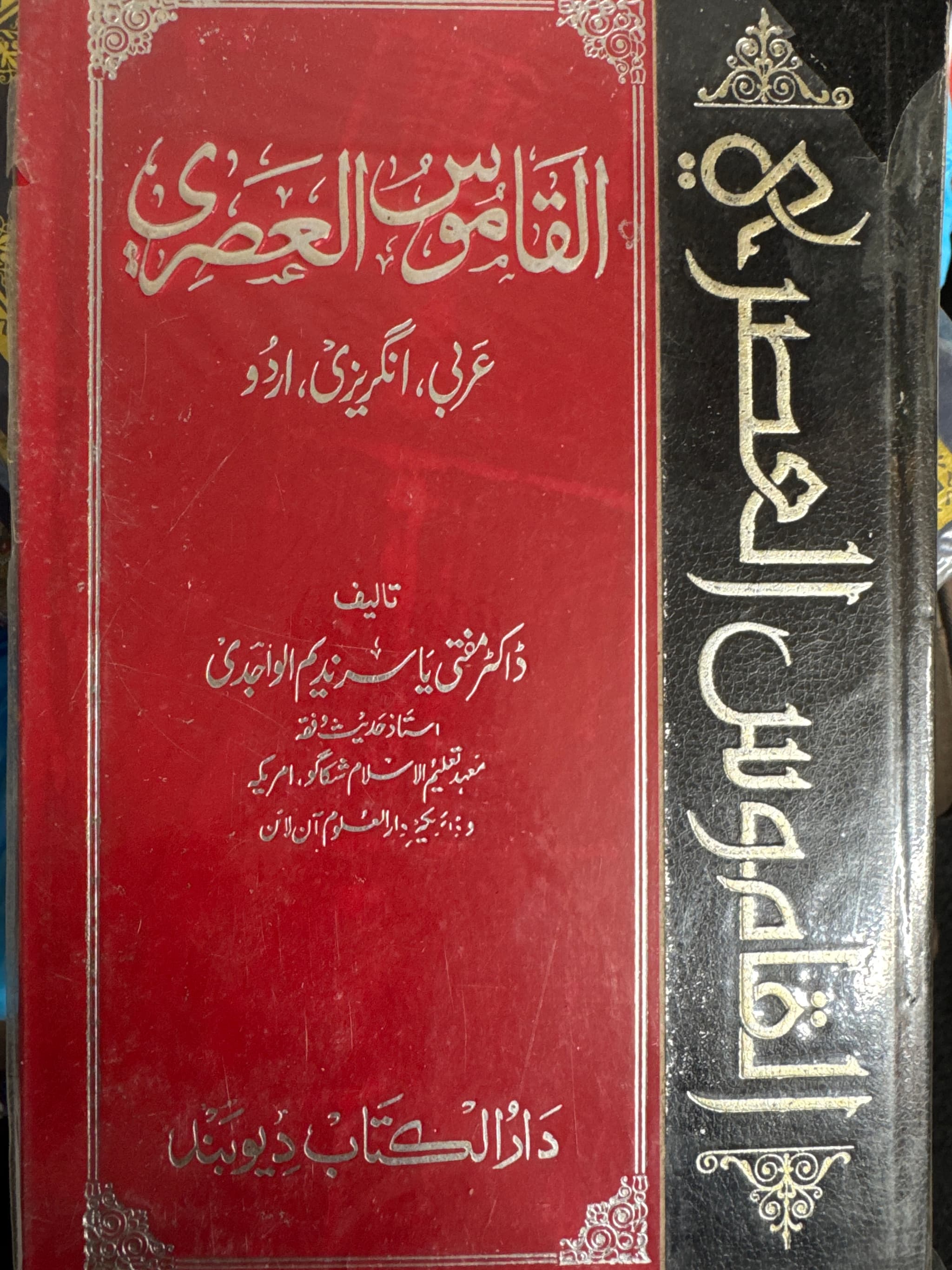 Al-Qamus Al-Asri Arabic English Urdu Hardback