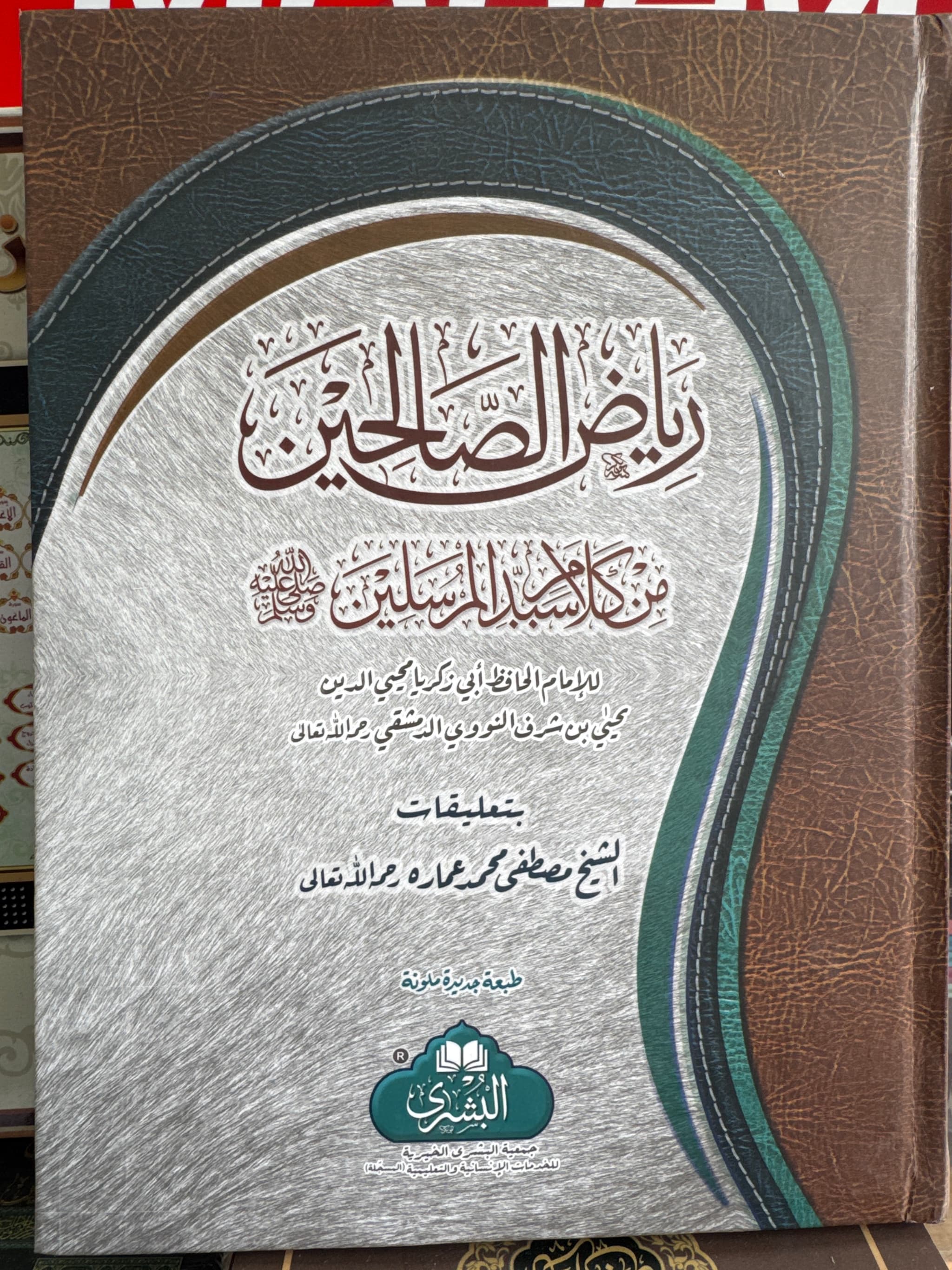 Riyad As-Saliheen Min Kalam Sayyidil Mursalin Arabic