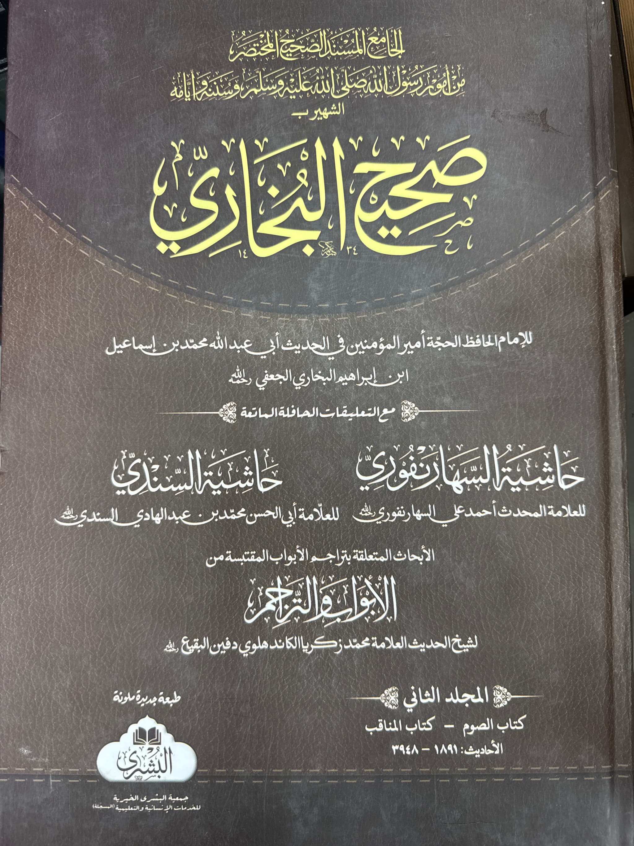 Sahih Bukhari 4-Volume Arabic Set With Hashiyah Bushra Publication