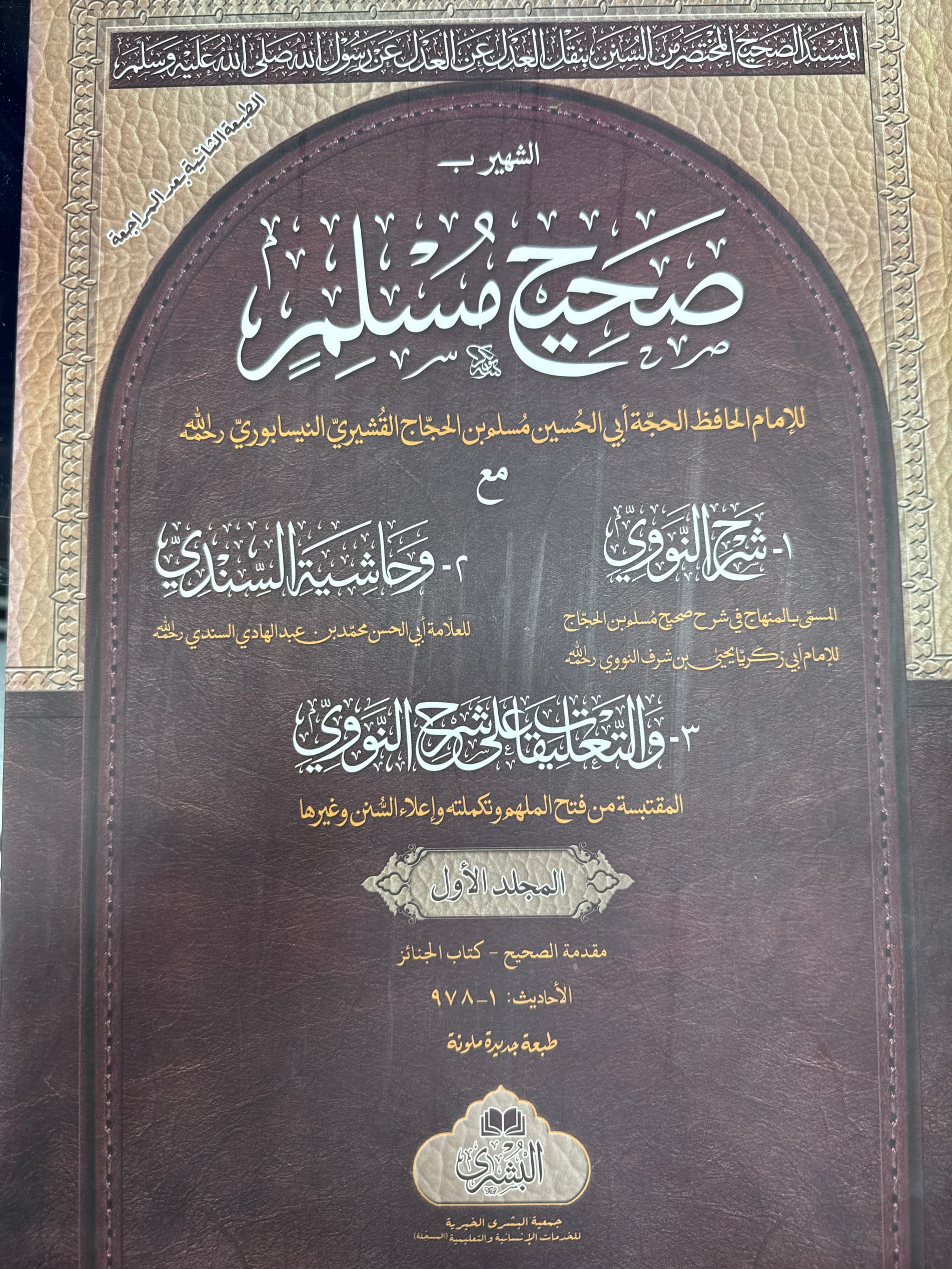 Sahih Muslim 3-Volume Set – Al-Bushra