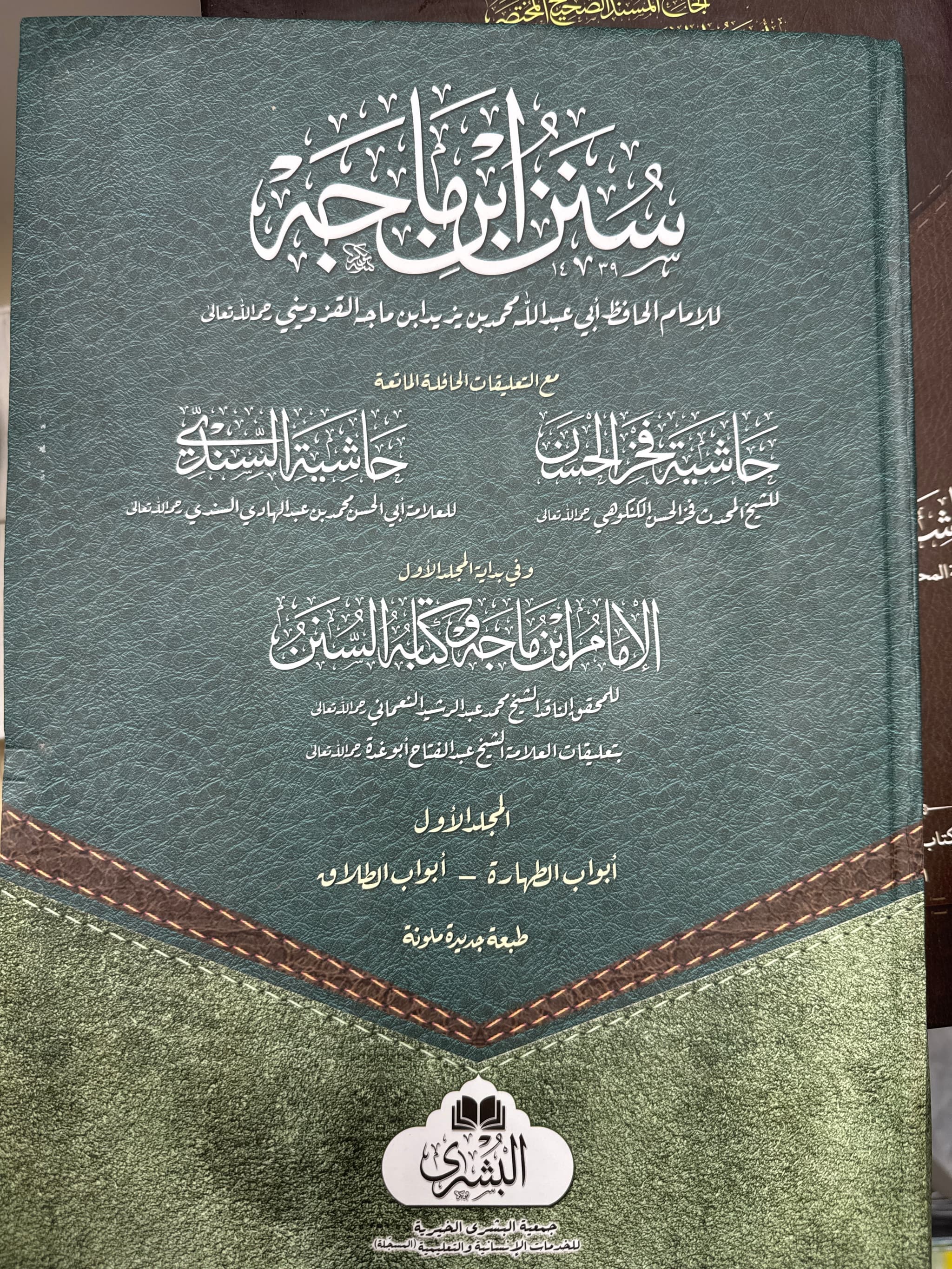 Sunan Ibn Majah 2-Volume Set – Maktaba Al-Bushra