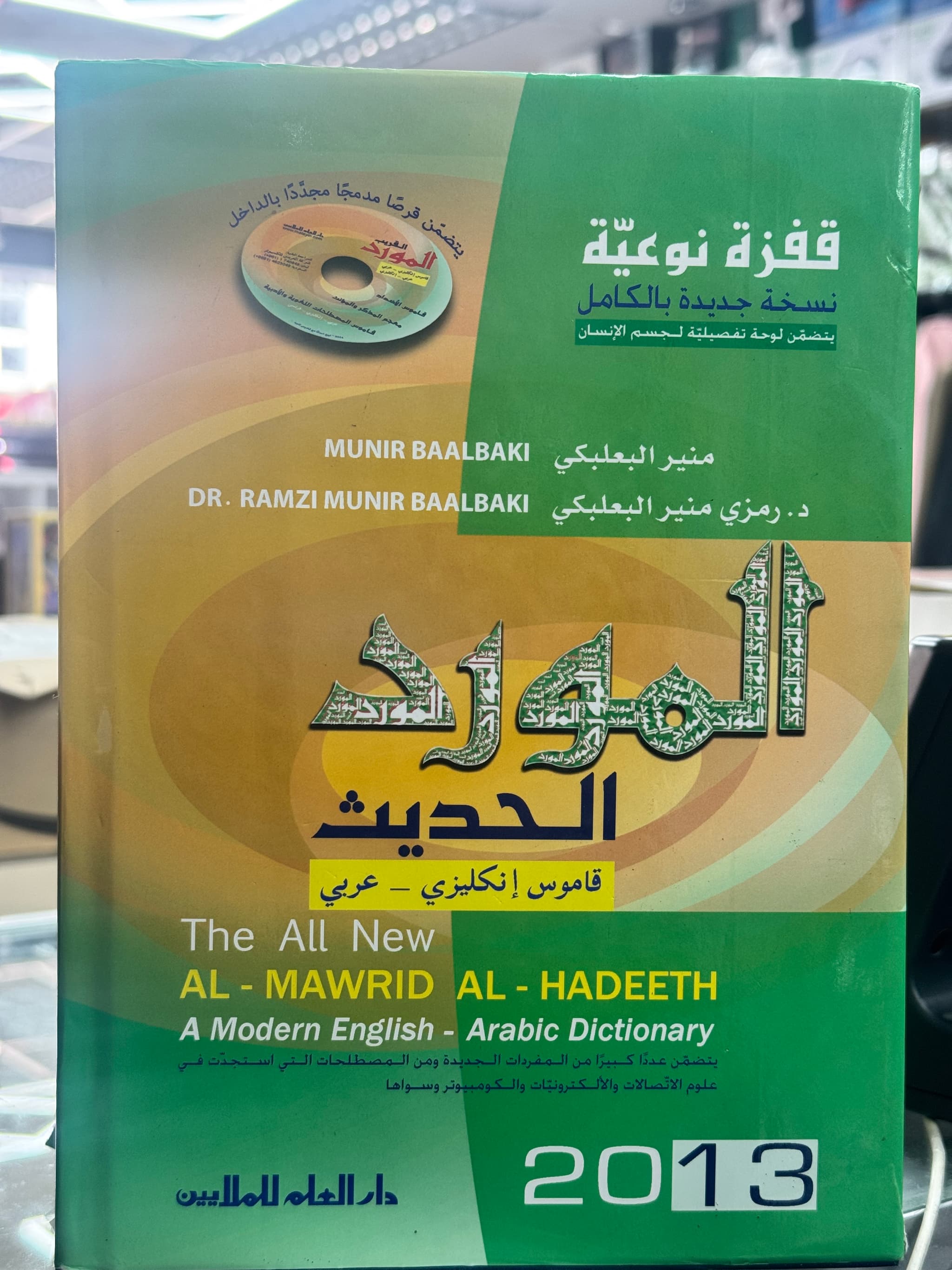 The All New Al-Mawrid Al-Hadeeth A modern English-Arabic Dictionary