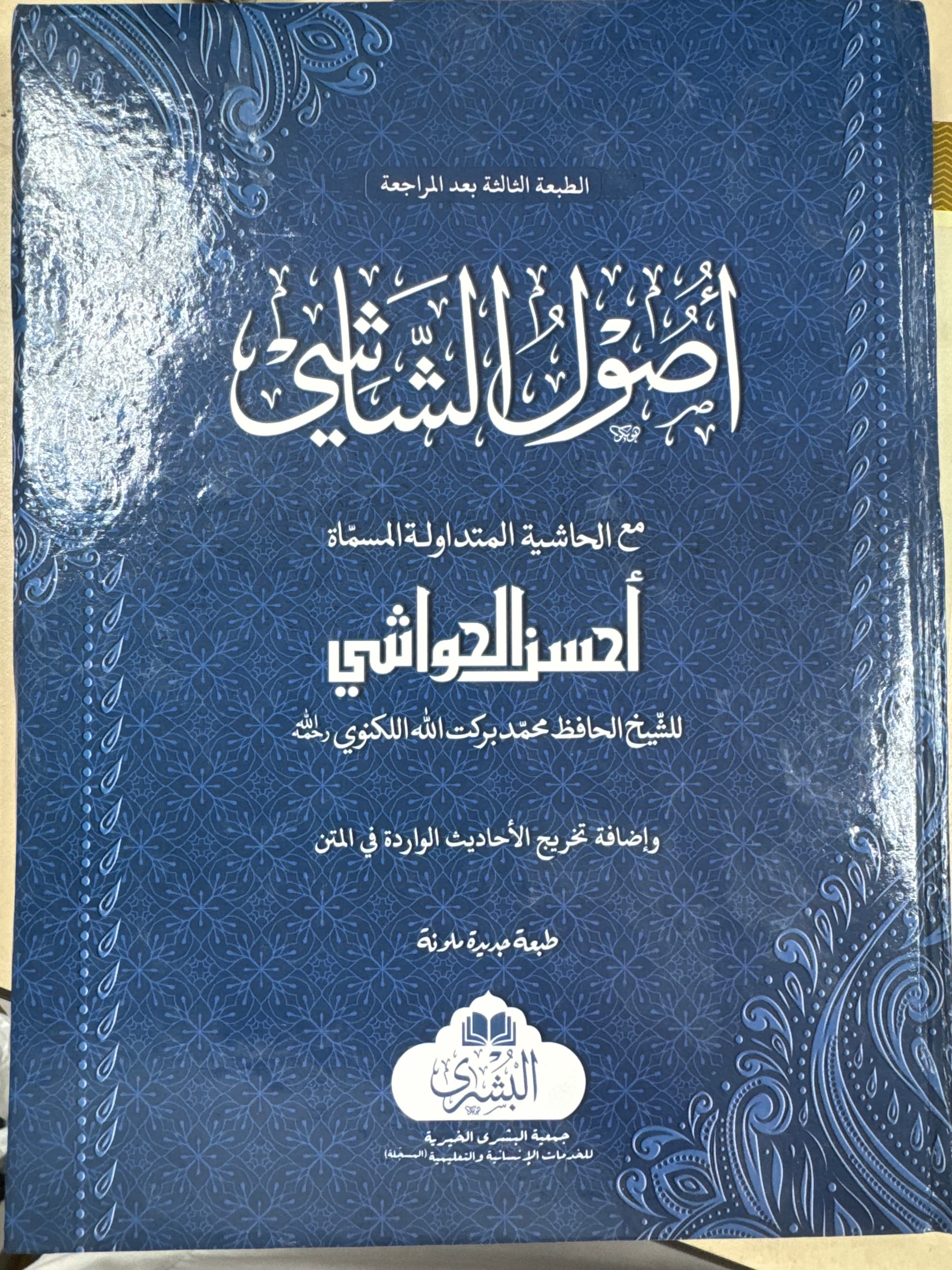 Usul Ash-Shashi With Ahsanul Hawashi – Bushra