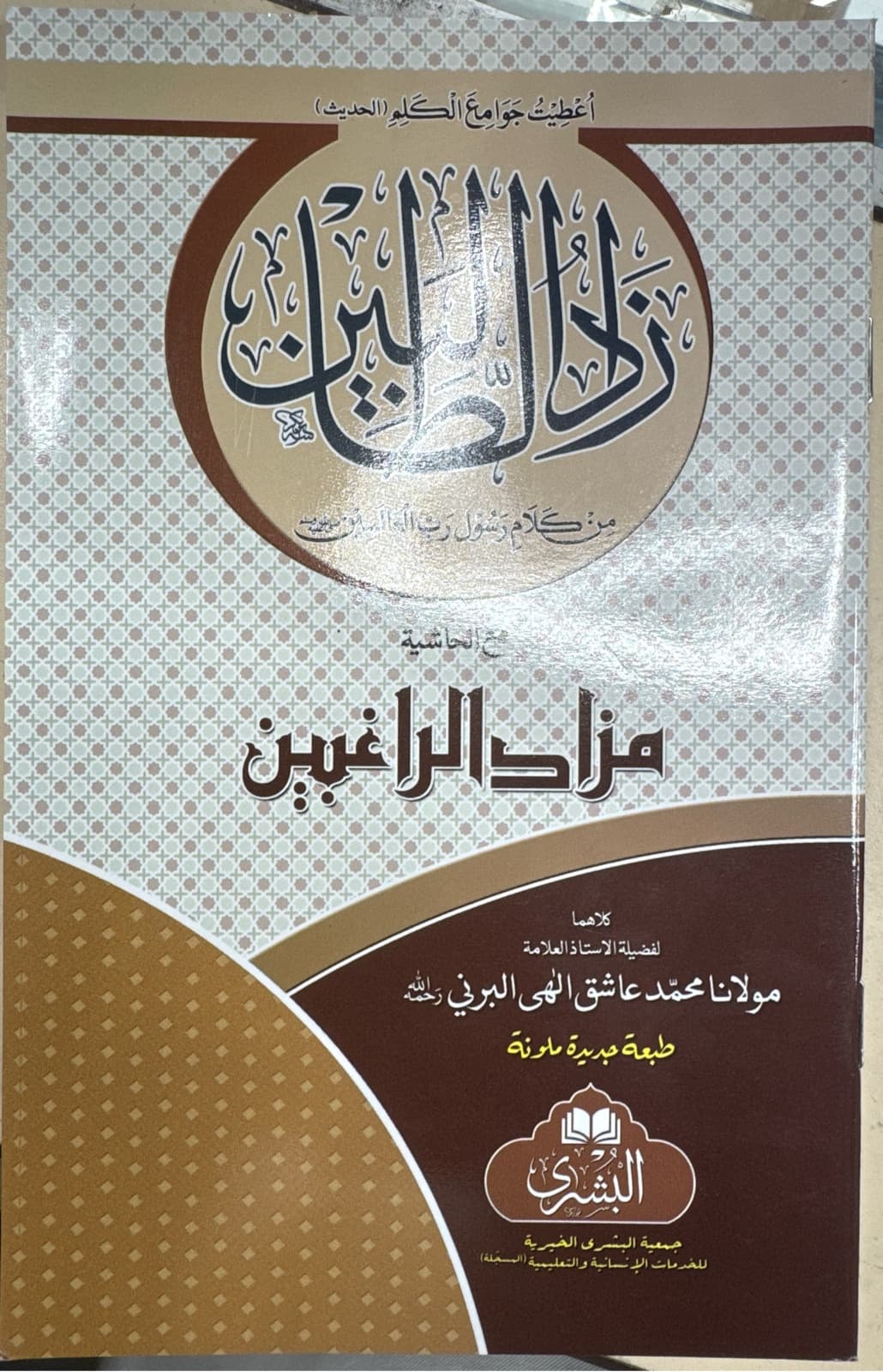 Zad Ut Talibeen زاد الطالبين Arabic Paperback